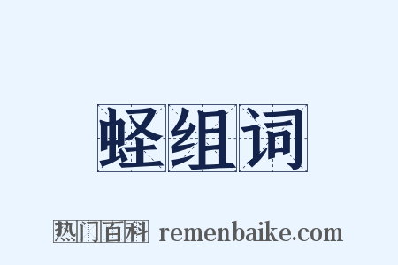 蛏组词是什么意思的图片